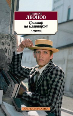 Трактир на Пятницкой. Агония (eBook, ePUB) - Леонов, Николай