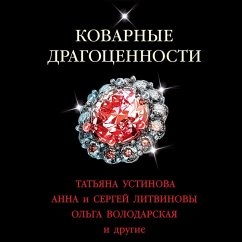 Kovarnye dragocennosti (MP3-Download) - Ustinova, Tat'yana; Anna, Anna; Litvinovy, Sergey; Volodarskaya, Ol'ga; Romanova, Galina; Mihaylova, Evgeniya; Bachinskaya, Inna