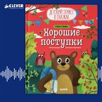 Horoshie postupki (MP3-Download)