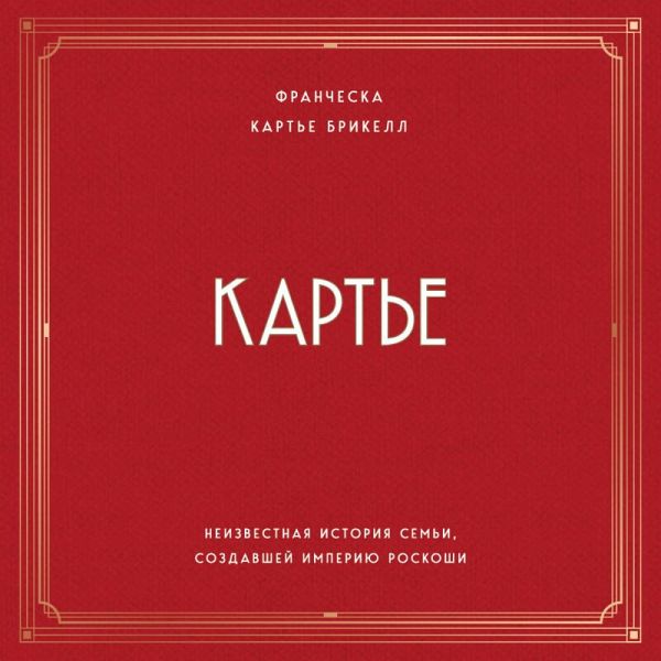Karte. Neizvestnaya istoriya semi, sozdavshey imperiyu roskoshi (MP3-Download)