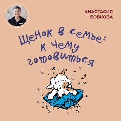 Shchenok v sem'e: k chemu gotovit'sya (MP3-Download) - Bobkova, Anastasiya