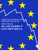 유로: 유럽 단일 통화란 무엇이며 어떻게 작동하나요 (eBook, ePUB)