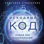 Iskhodnyy kod. Novaya era numerologii (MP3-Download)