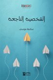 الشخصية الناجعة (eBook, ePUB)