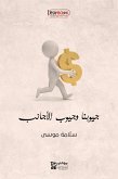 جيوبنا وجيوب الأجانب (eBook, ePUB)