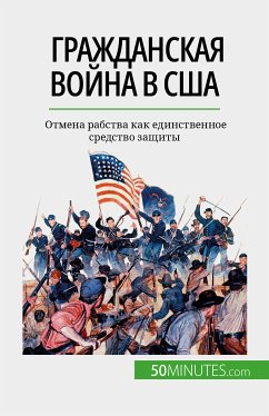 Гражданская война в США (eBook, ePUB) - Parmentier, Romain