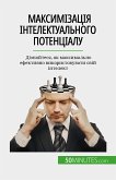 Максимізація інтелектуального потенціалу (eBook, ePUB)