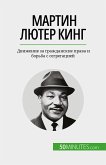 Мартин Лютер Кинг (eBook, ePUB)