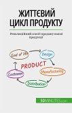 Життєвий цикл продукту (eBook, ePUB)