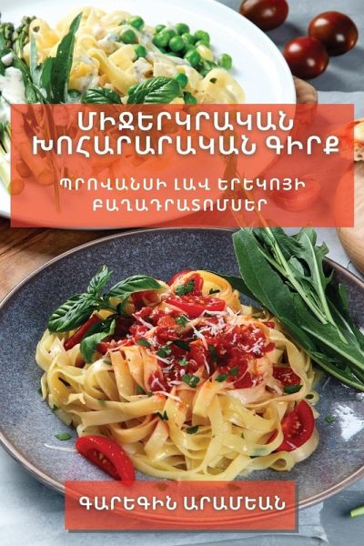 Միջերկրական խոհարարական գիրք