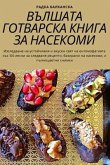 ВЪЛШАТА ГОТВАРСКА КНИГА ЗА НАСЕКОМИ