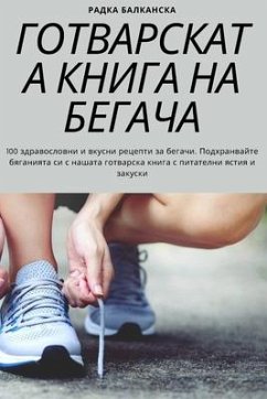 ГОТВАРСКАТА КНИГА НА БЕГАЧА - &