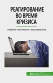 Реагирование во время кризиса (eBook, ePUB)