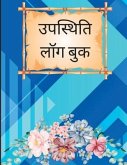 उपस्थिति लॉग बुक उपस्थिति लॉग बुक