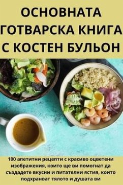 ОСНОВНАТА ГОТВАРСКА КНИГА С КОСТЕН БУЛЬОН - &