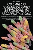 КЛАСИЧЕСКА ГОТВАРСКА КНИГА ЗА БОНБОНИ ЗА i