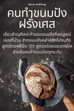 คนทำขนมปังฝรั่งเศส - &