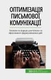 Оптимізація письмової комунікації (eBook, ePUB)