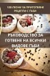 РЪКОВОДСТВО ЗА ГОТВЕНЕ НА ВСИЧКИ ВИДОВЕ Гj - Bild 1