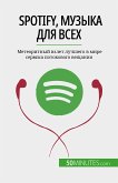 Spotify, Музыка для всех (eBook, ePUB)