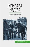 Кривава неділя (eBook, ePUB)