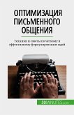 Оптимизация письменного общения (eBook, ePUB)