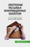 Электронная рассылка и информационные бюллетени (eBook, ePUB)