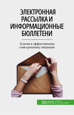 Электронная рассылка и информационные бюллетени (eBook, ePUB) - Damel, Magalie