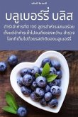 บลูเบอร์รี่ บลิส บลูเบอร์รี่ บลิส
