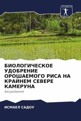 BIOLOGIChESKOE UDOBRENIE OROShAEMOGO RISA NA KRAJNEM SEVERE KAMERUNA