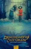 Demonologiya Sangomara. Nasledie vampirov (eBook, ePUB)