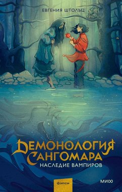 Cover Demonologiya Sangomara. Nasledie vampirov (eBook, ePUB)