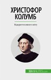 Христофор Колумб (eBook, ePUB)