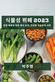 &#49885;&#47932;&#49457; &#48596;&#54168; 2023