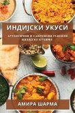 Индијски Укуси