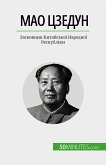 Мао Цзедун (eBook, ePUB)