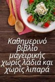 &#922;&#945;&#952;&#951;&#956;&#949;&#961;&#953;&#957;&#972; &#946;&#953;&#946;&#955;&#943;&#959; &#956;&#945;&#947;&#949;&#953;&#961;&#953;&#954;&#942;&#962; &#967;&#969;&#961;&#943;&#962; &#955;&#940;&#948;&#953;&#945; &#954;&#945;&#953; &#967;&#969;&#96