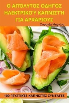 Ο ΑΠΌΛΥΤΟΣ ΟΔΗΓΌΣ ΗΛΕΚΤΡΙΚΟΎ ΚΑΠΝΙΣΤΉ ΓΙΑ ΑΡΧΆΡ\ - &