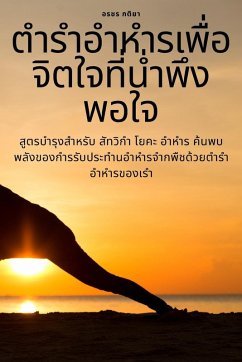 ตำรำอำหำรเพื่อจิตใจที่น่ำพึงพอใจ - &
