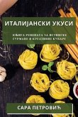 Италијански Укуси