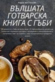 ВЪЛШАТА ГОТВАРСКА КНИГА С ГЪБИ