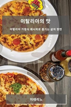 이탈리아의 맛 - &