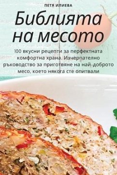 Библията на месото - &