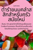 ตำรำขนมคลำสสิกสำหรับครัวสมัยใหม่