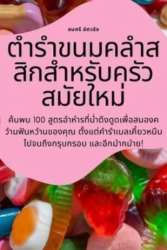 ตำรำขนมคลำสสิกสำหรับครัวสมัยใหม่ - &