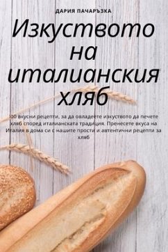 Изкуството на италианския хляб - &