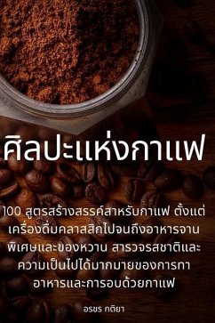 ศิลปะแห่งกาแฟ - &