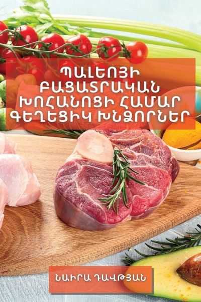 Պալեոյի Բացատրական Խոհանոցի Համար Գեղեցի