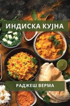 Индиска кујна - &