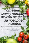 Готвење со малку натриум вкусни рецепти зk